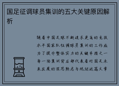 国足征调球员集训的五大关键原因解析
