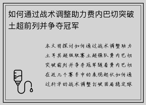 如何通过战术调整助力费内巴切突破土超前列并争夺冠军