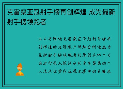 克雷桑亚冠射手榜再创辉煌 成为最新射手榜领跑者