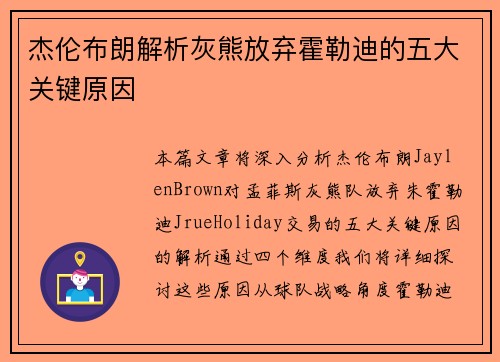 杰伦布朗解析灰熊放弃霍勒迪的五大关键原因