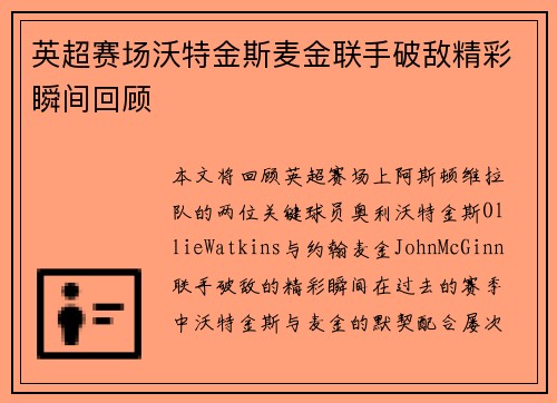 英超赛场沃特金斯麦金联手破敌精彩瞬间回顾