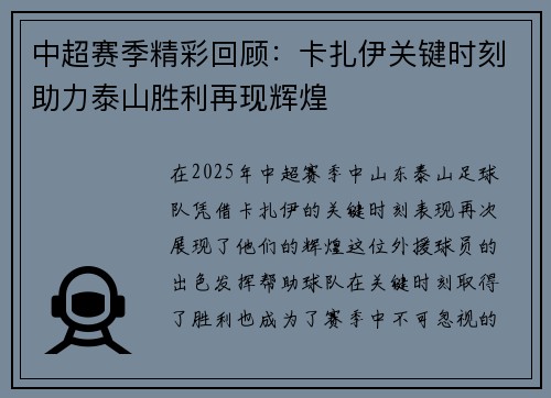 中超赛季精彩回顾：卡扎伊关键时刻助力泰山胜利再现辉煌
