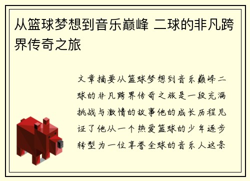 从篮球梦想到音乐巅峰 二球的非凡跨界传奇之旅
