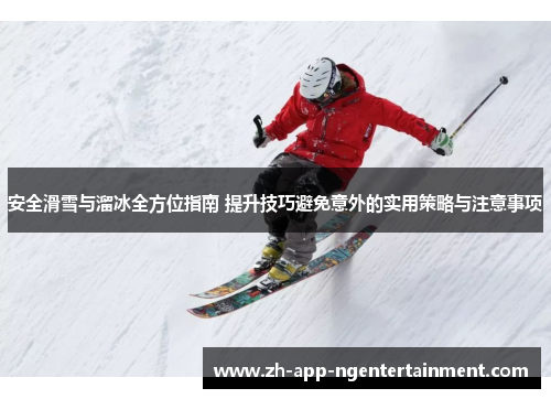 安全滑雪与溜冰全方位指南 提升技巧避免意外的实用策略与注意事项