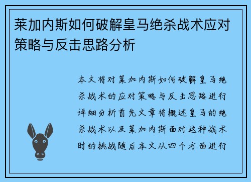 莱加内斯如何破解皇马绝杀战术应对策略与反击思路分析
