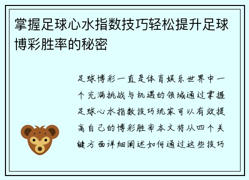 掌握足球心水指数技巧轻松提升足球博彩胜率的秘密