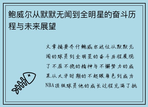 鲍威尔从默默无闻到全明星的奋斗历程与未来展望