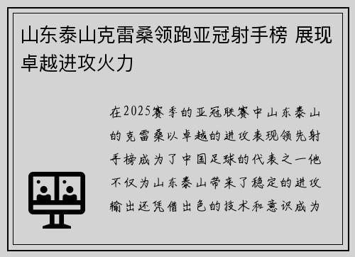 山东泰山克雷桑领跑亚冠射手榜 展现卓越进攻火力