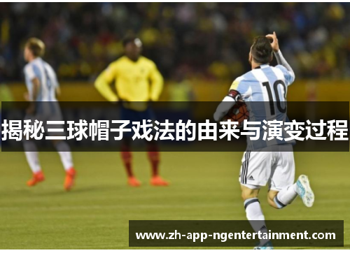 揭秘三球帽子戏法的由来与演变过程