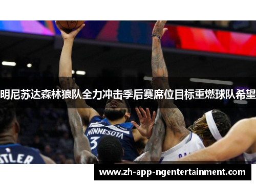 明尼苏达森林狼队全力冲击季后赛席位目标重燃球队希望