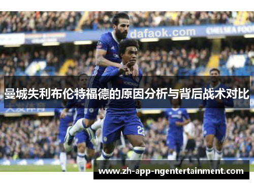 曼城失利布伦特福德的原因分析与背后战术对比 曼城失利布伦特福德的原因分析与背后战术对比
