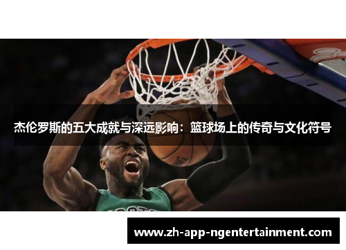 杰伦罗斯的五大成就与深远影响：篮球场上的传奇与文化符号