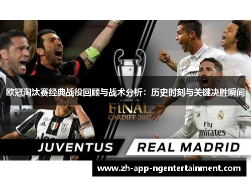 欧冠淘汰赛经典战役回顾与战术分析:历史时刻与关键决胜瞬间 欧冠淘汰赛经典战役回顾与战术分析:历史时刻与关键决胜瞬间