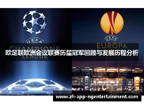 欧足联欧洲会议联赛历届冠军回顾与发展历程分析