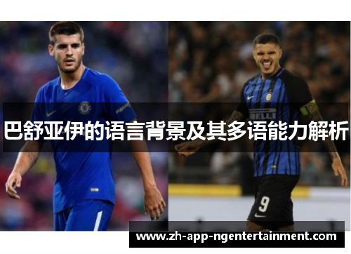 巴舒亚伊的语言背景及其多语能力解析