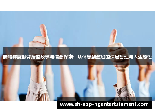 滕哈赫度假背后的故事与信念探索：从休息到激励的深层哲理与人生感悟