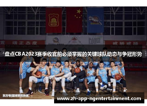 盘点CBA2023赛季收官前必须掌握的关键球队动态与争冠形势 盘点CBA2023赛季收官前必须掌握的关键球队动态与争冠形势