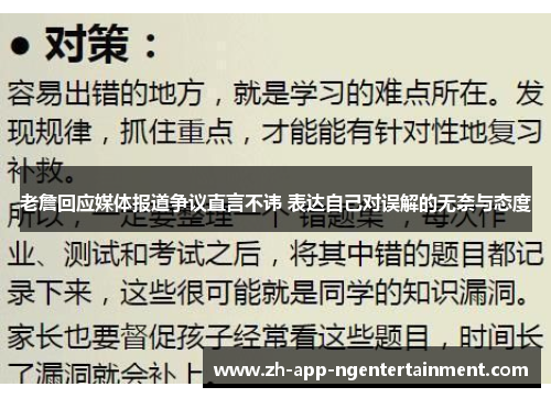 老詹回应媒体报道争议直言不讳 表达自己对误解的无奈与态度