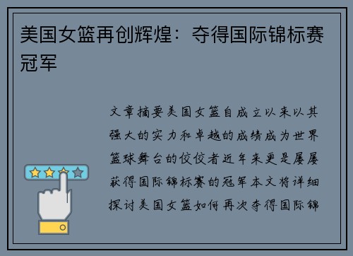 美国女篮再创辉煌：夺得国际锦标赛冠军