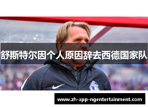舒斯特尔因个人原因辞去西德国家队