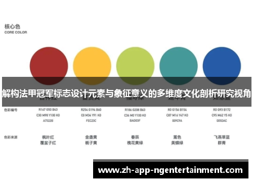 解构法甲冠军标志设计元素与象征意义的多维度文化剖析研究视角