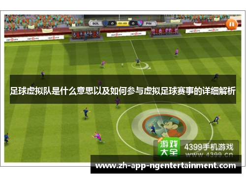 足球虚拟队是什么意思以及如何参与虚拟足球赛事的详细解析