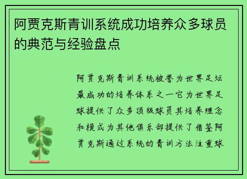 阿贾克斯青训系统成功培养众多球员的典范与经验盘点