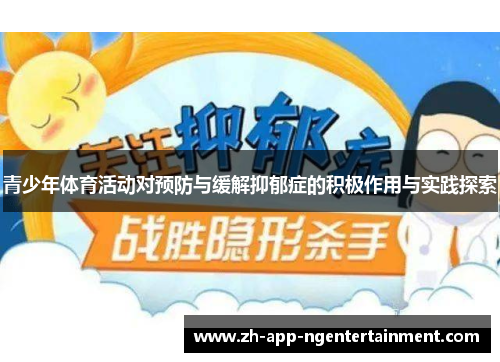青少年体育活动对预防与缓解抑郁症的积极作用与实践探索