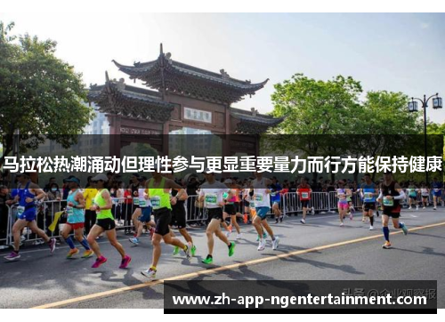 马拉松热潮涌动但理性参与更显重要量力而行方能保持健康