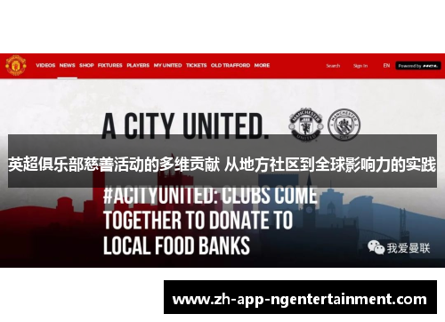 英超俱乐部慈善活动的多维贡献 从地方社区到全球影响力的实践