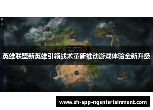英雄联盟新英雄引领战术革新推动游戏体验全新升级