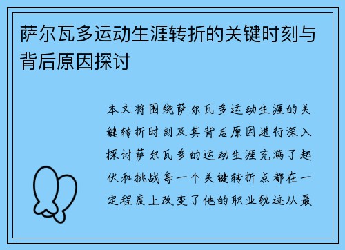 萨尔瓦多运动生涯转折的关键时刻与背后原因探讨