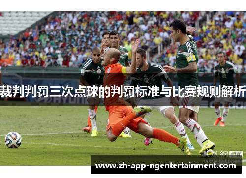 裁判判罚三次点球的判罚标准与比赛规则解析
