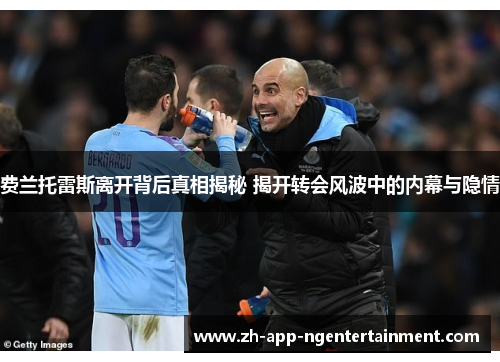 费兰托雷斯离开背后真相揭秘 揭开转会风波中的内幕与隐情