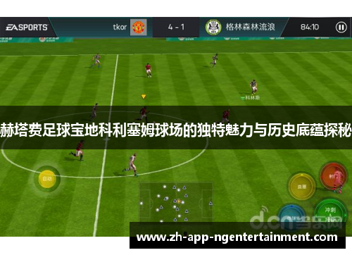 赫塔费足球宝地科利塞姆球场的独特魅力与历史底蕴探秘 赫塔费足球宝地科利塞姆球场的独特魅力与历史底蕴探秘