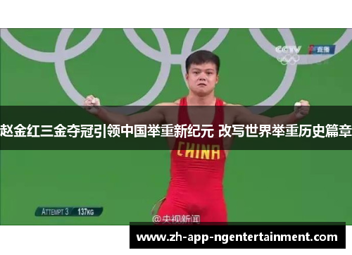 赵金红三金夺冠引领中国举重新纪元 改写世界举重历史篇章 赵金红三金夺冠引领中国举重新纪元 改写世界举重历史篇章