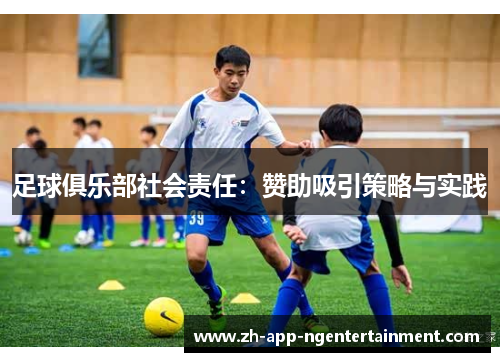 足球俱乐部社会责任：赞助吸引策略与实践