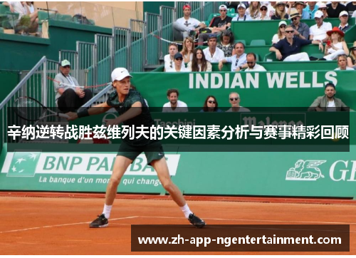 辛纳逆转战胜兹维列夫的关键因素分析与赛事精彩回顾 辛纳逆转战胜兹维列夫的关键因素分析与赛事精彩回顾