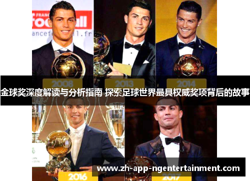 金球奖深度解读与分析指南 探索足球世界最具权威奖项背后的故事 金球奖深度解读与分析指南 探索足球世界最具权威奖项背后的故事