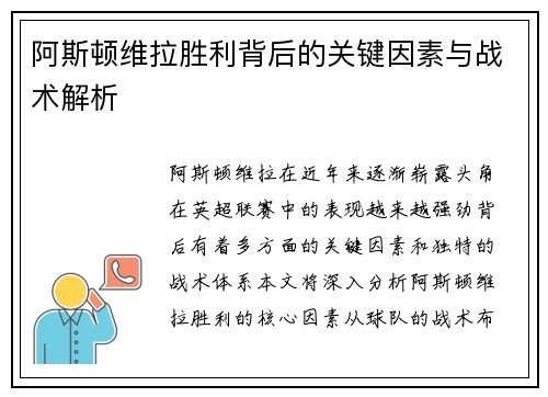阿斯顿维拉胜利背后的关键因素与战术解析 阿斯顿维拉胜利背后的关键因素与战术解析