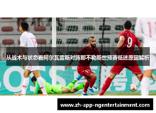 从战术与状态看阿尔瓦雷斯对阵那不勒斯世预赛低迷原因解析 从战术与状态看阿尔瓦雷斯对阵那不勒斯世预赛低迷原因解析