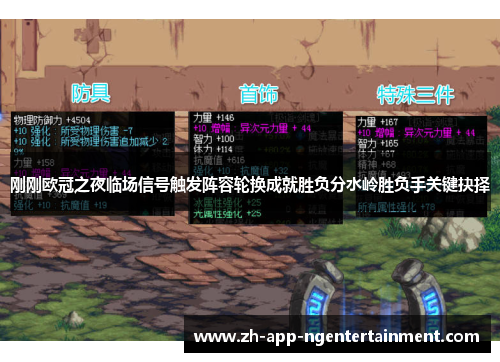 刚刚欧冠之夜临场信号触发阵容轮换成就胜负分水岭胜负手关键抉择 刚刚欧冠之夜临场信号触发阵容轮换成就胜负分水岭胜负手关键抉择