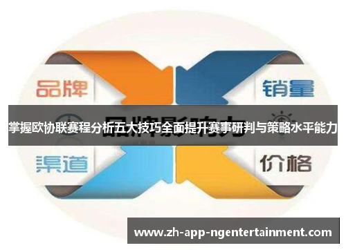 掌握欧协联赛程分析五大技巧全面提升赛事研判与策略水平能力 掌握欧协联赛程分析五大技巧全面提升赛事研判与策略水平能力