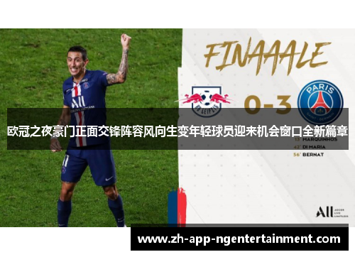 欧冠之夜豪门正面交锋阵容风向生变年轻球员迎来机会窗口全新篇章
