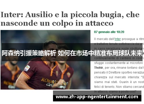 阿森纳引援策略解析 如何在市场中精准布局球队未来