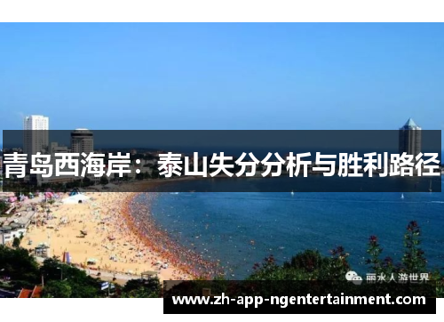 青岛西海岸：泰山失分分析与胜利路径