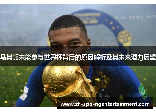 马其顿未能参与世界杯背后的原因解析及其未来潜力展望 马其顿未能参与世界杯背后的原因解析及其未来潜力展望