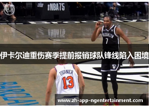 伊卡尔迪重伤赛季提前报销球队锋线陷入困境 伊卡尔迪重伤赛季提前报销球队锋线陷入困境
