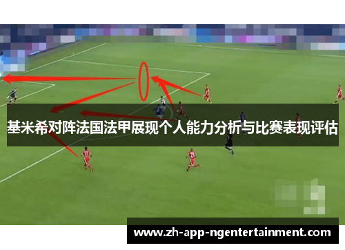 基米希对阵法国法甲展现个人能力分析与比赛表现评估